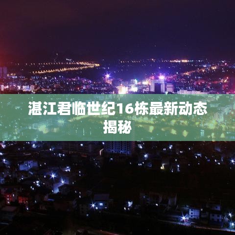 湛江君临世纪16栋最新动态揭秘