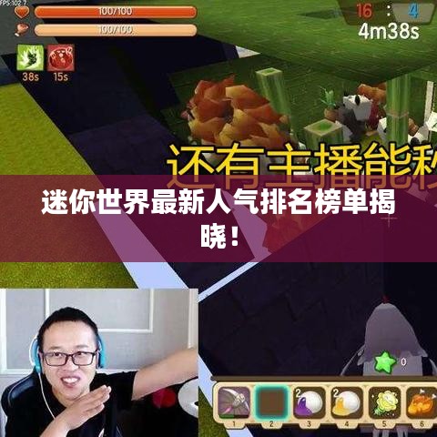 迷你世界最新人气排名榜单揭晓!