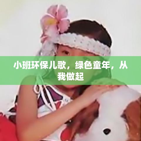 小班环保儿歌，绿色童年，从我做起