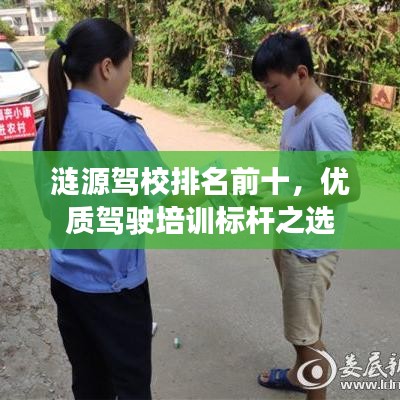 涟源驾校排名前十,优质驾驶培训标杆之选