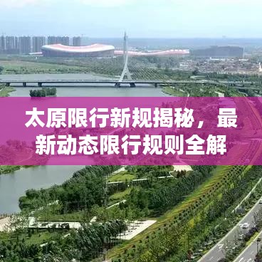太原限行新规揭秘，最新动态限行规则全解析