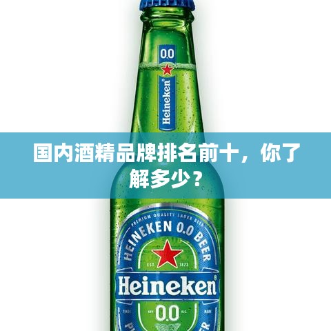 国内酒精品牌排名前十,你了解多少?