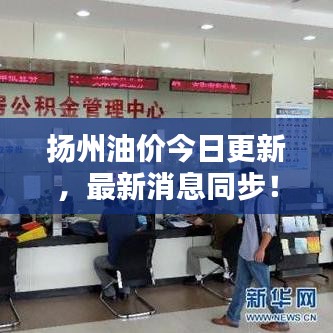 扬州油价今日更新,最新消息同步!
