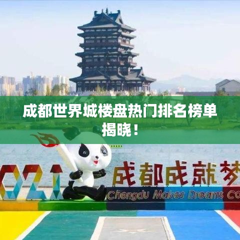 成都世界城楼盘热门排名榜单揭晓!