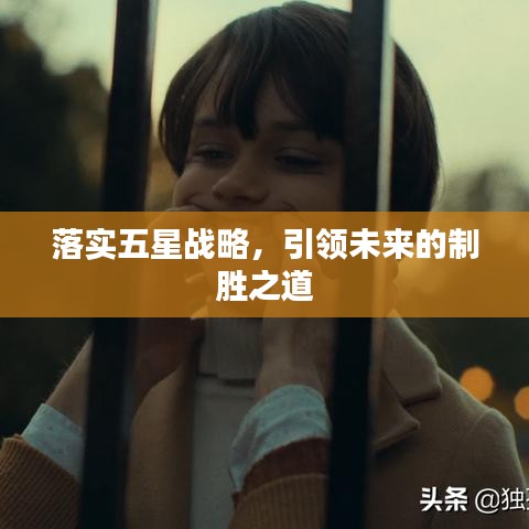 落实五星战略，引领未来的制胜之道