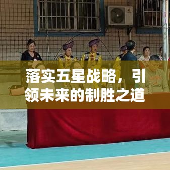 落实五星战略,引领未来的制胜之道