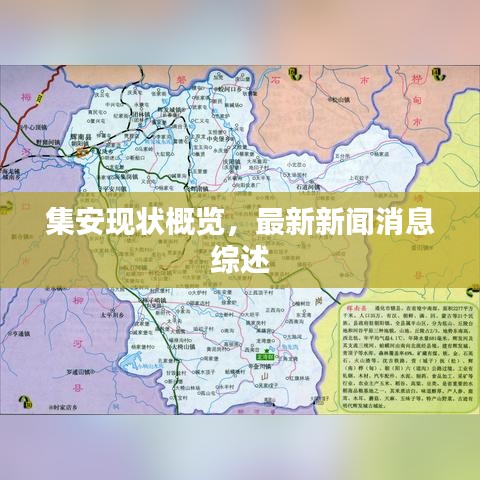 集安现状概览，最新新闻消息综述