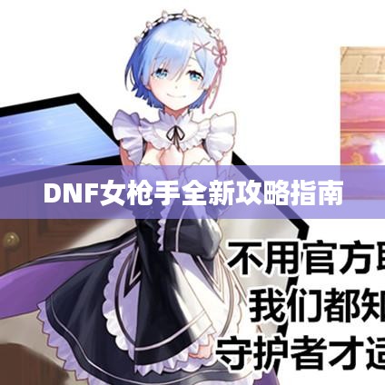 DNF女枪手全新攻略指南