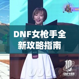 DNF女枪手全新攻略指南
