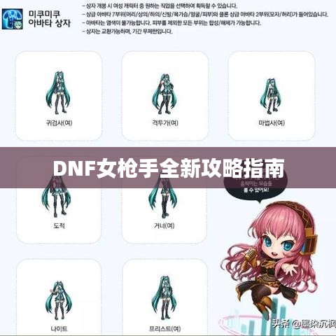DNF女枪手全新攻略指南