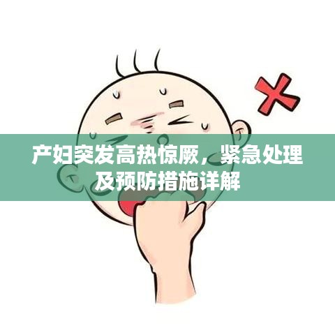 产妇突发高热惊厥，紧急处理及预防措施详解