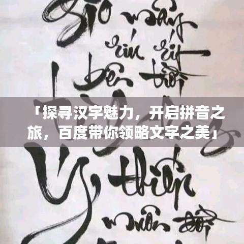 「探寻汉字魅力，开启拼音之旅，百度带你领略文字之美」