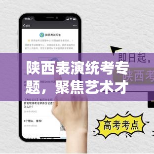 陕西表演统考专题，聚焦艺术才华，展现无限魅力舞台