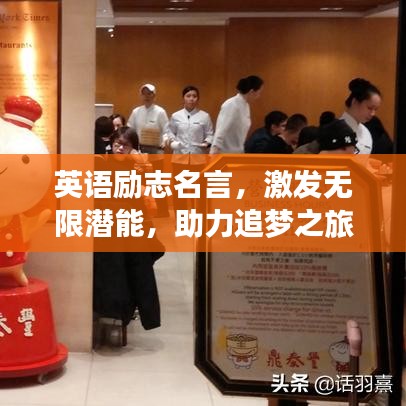 英语励志名言，激发无限潜能，助力追梦之旅！