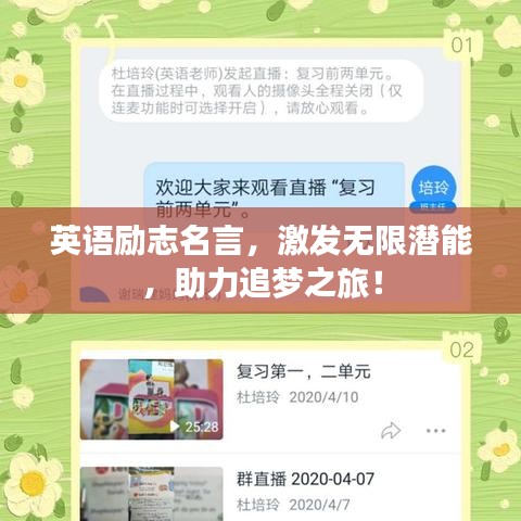 英语励志名言,激发无限潜能,助力追梦之旅!