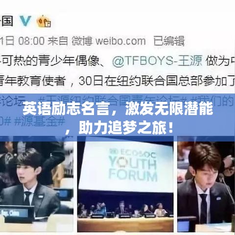 英语励志名言,激发无限潜能,助力追梦之旅!