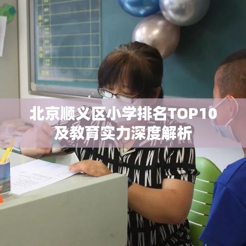 北京顺义区小学排名TOP10及教育实力深度解析