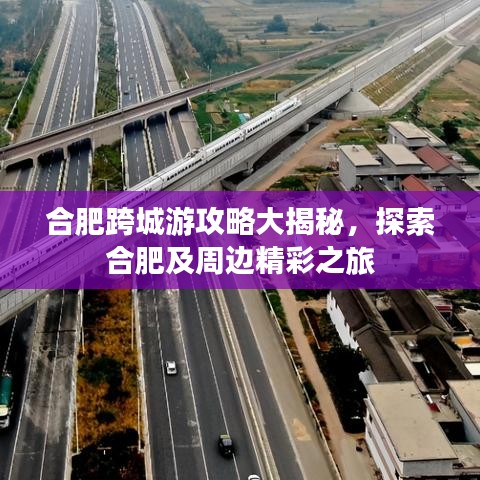 合肥跨城游攻略大揭秘，探索合肥及周边精彩之旅