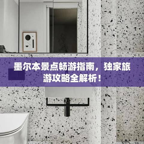 墨尔本景点畅游指南，独家旅游攻略全解析！