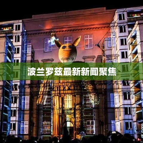 波兰罗兹最新新闻聚焦