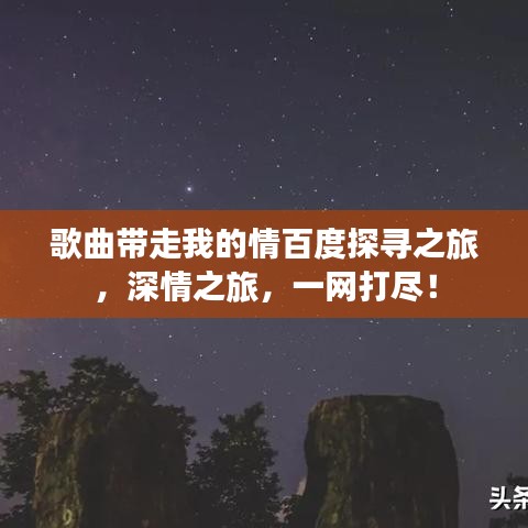 歌曲带走我的情百度探寻之旅，深情之旅，一网打尽！