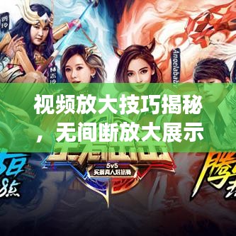 视频放大技巧揭秘，无间断放大展示轻松实现！