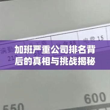 加班严重公司排名背后的真相与挑战揭秘