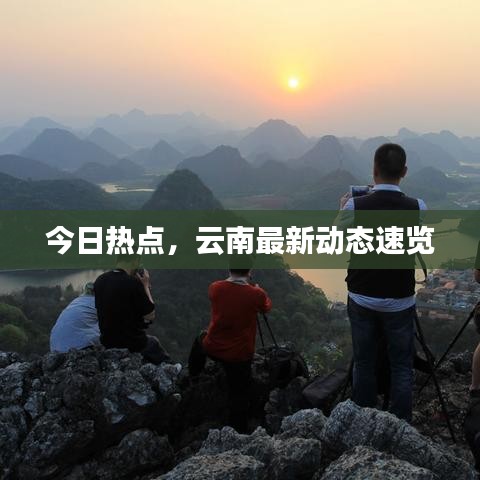 今日热点，云南最新动态速览