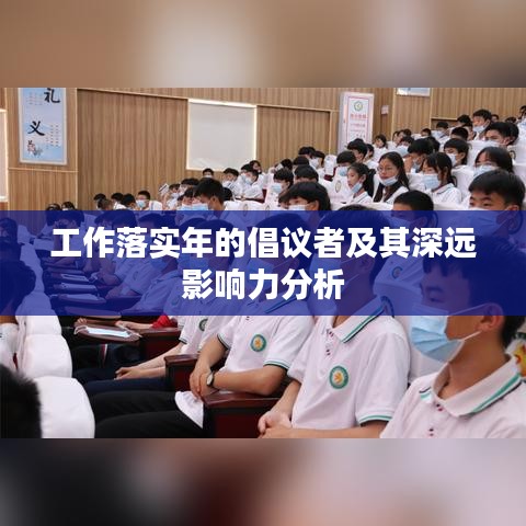 工作落实年的倡议者及其深远影响力分析