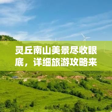 灵丘南山美景尽收眼底，详细旅游攻略来袭！