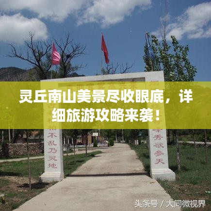 灵丘南山美景尽收眼底,详细旅游攻略来袭!