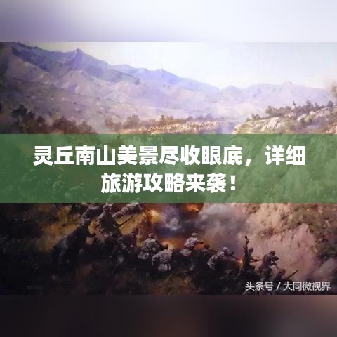 灵丘南山美景尽收眼底,详细旅游攻略来袭!