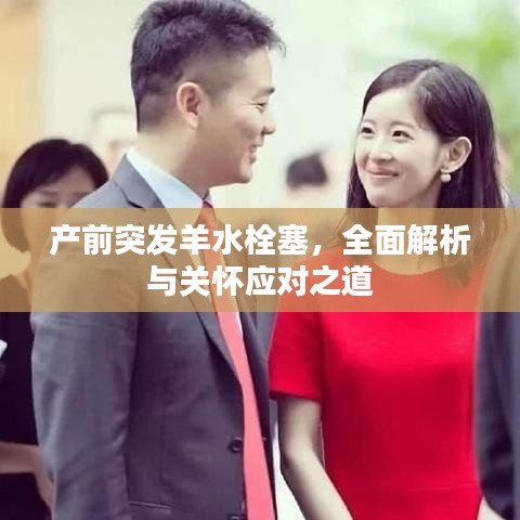 产前突发羊水栓塞,全面解析与关怀应对之道