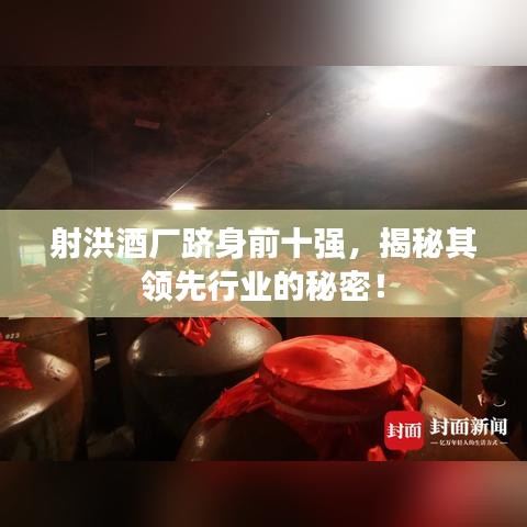 射洪酒厂跻身前十强，揭秘其领先行业的秘密！