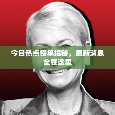 今日热点榜单揭秘,最新消息全在这里