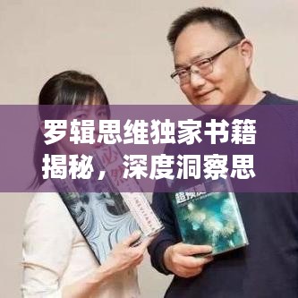 罗辑思维独家书籍揭秘，深度洞察思维之道