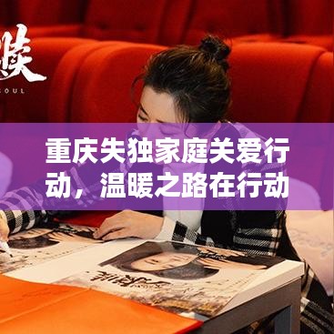 重庆失独家庭关爱行动，温暖之路在行动