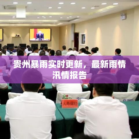 贵州暴雨实时更新，最新雨情汛情报告
