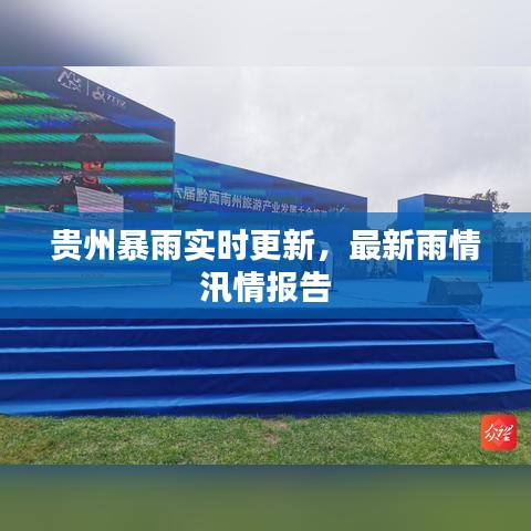 贵州暴雨实时更新,最新雨情汛情报告