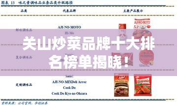 关山炒菜品牌十大排名榜单揭晓！