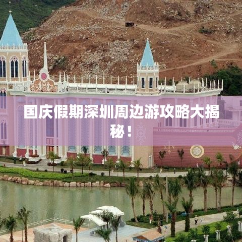 国庆假期深圳周边游攻略大揭秘！