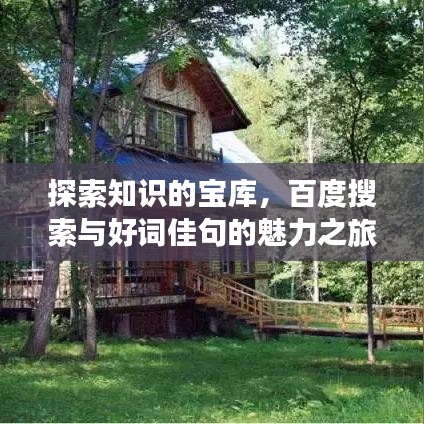 探索知识的宝库，百度搜索与好词佳句的魅力之旅