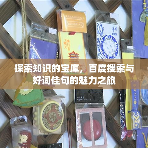 探索知识的宝库,百度搜索与好词佳句的魅力之旅