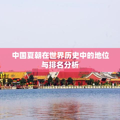 中国夏朝在世界历史中的地位与排名分析