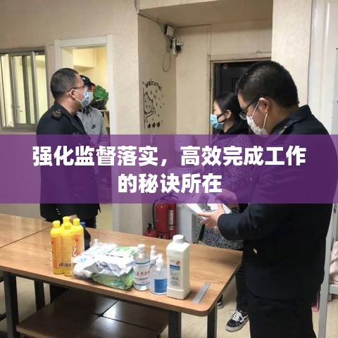 强化监督落实，高效完成工作的秘诀所在