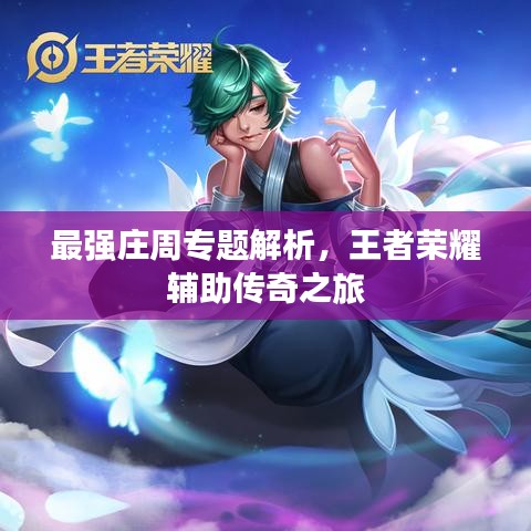 最强庄周专题解析，王者荣耀辅助传奇之旅