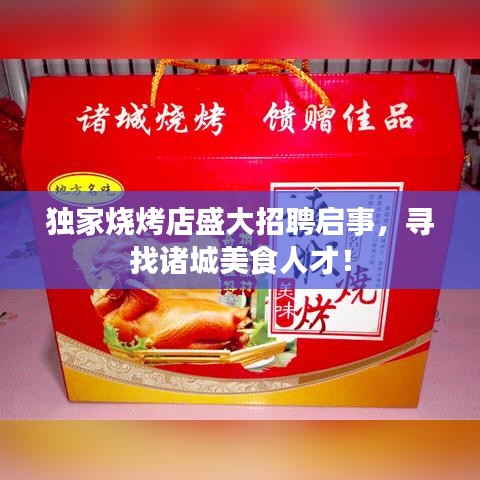 独家烧烤店盛大招聘启事,寻找诸城美食人才!