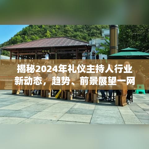 揭秘2024年礼仪主持人行业新动态，趋势、前景展望一网打尽