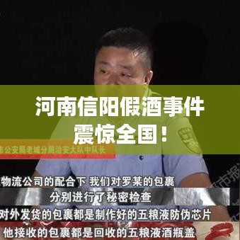 河南信阳假酒事件震惊全国!