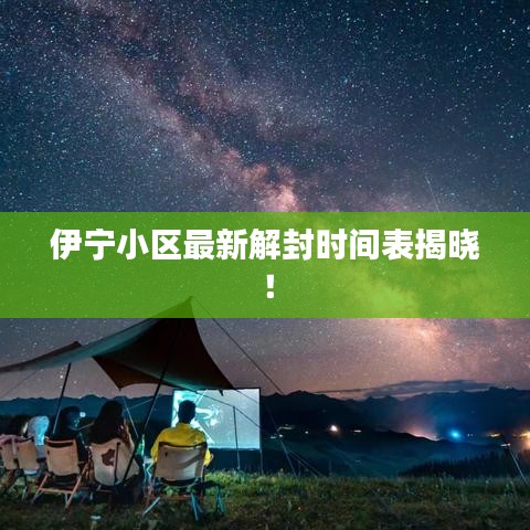 伊宁小区最新解封时间表揭晓!